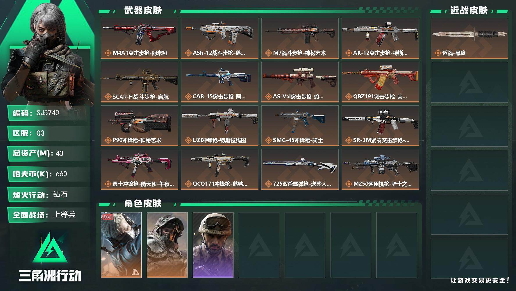 三角洲行动账号QQ【SJ5740】总资产(M)：43M/哈夫币(K)：660K/哈夫币(K)：660K/全面战场等级：