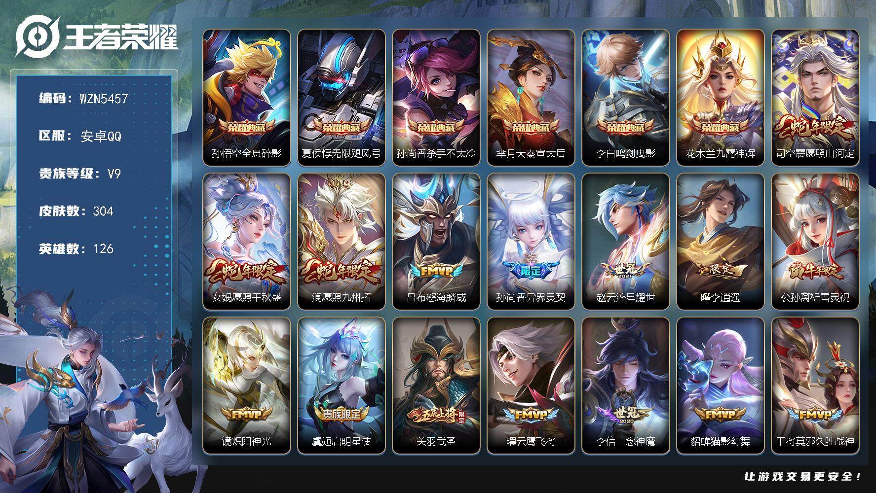 王者荣耀账号安卓QQ【WZN5457】贵族9/皮肤304/典藏6/传说22/史诗76/英雄126/全息碎影/无限飓风号/杀手不太冷/大秦宣太后/鸣剑曳影/九霄神辉/愿照·山河定/愿照·千秋盛/愿照·九州拓/怒海麟威/异