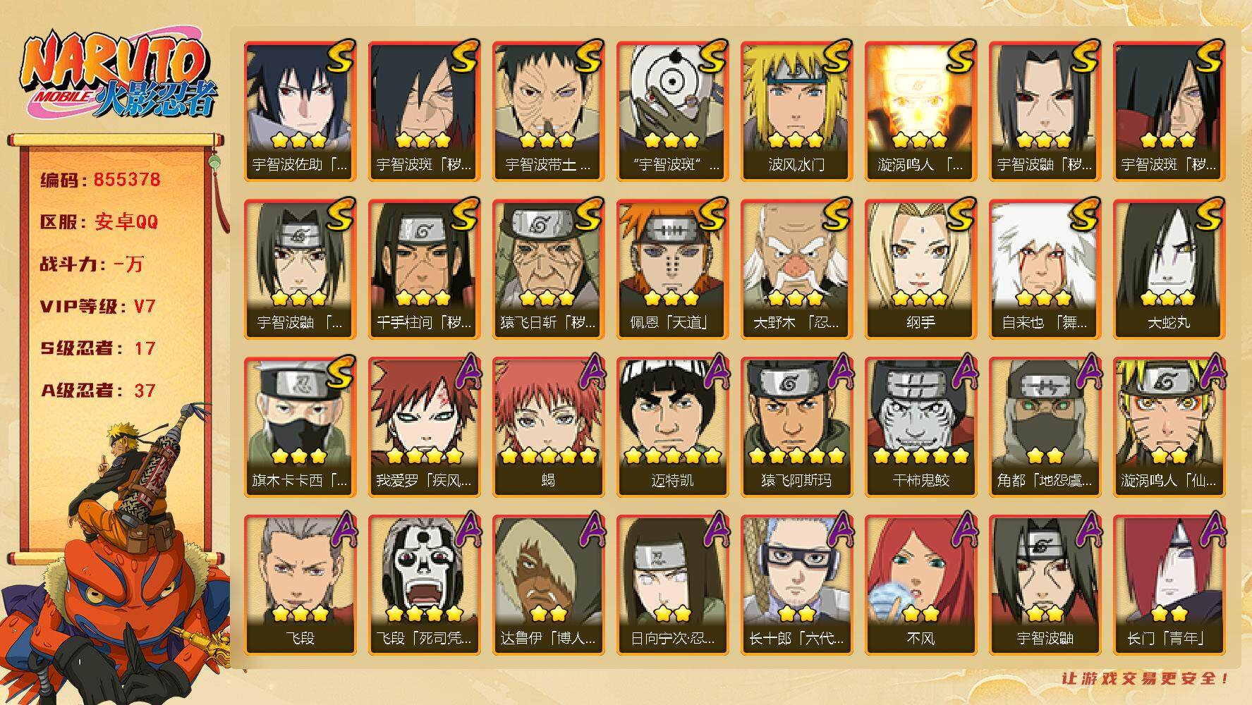 火影忍者账号安卓QQ【】【商品标题】：17S级忍者数-37A级忍者数
【S级忍者】：猿飞日斩「秽土转生」(3星)，千手柱