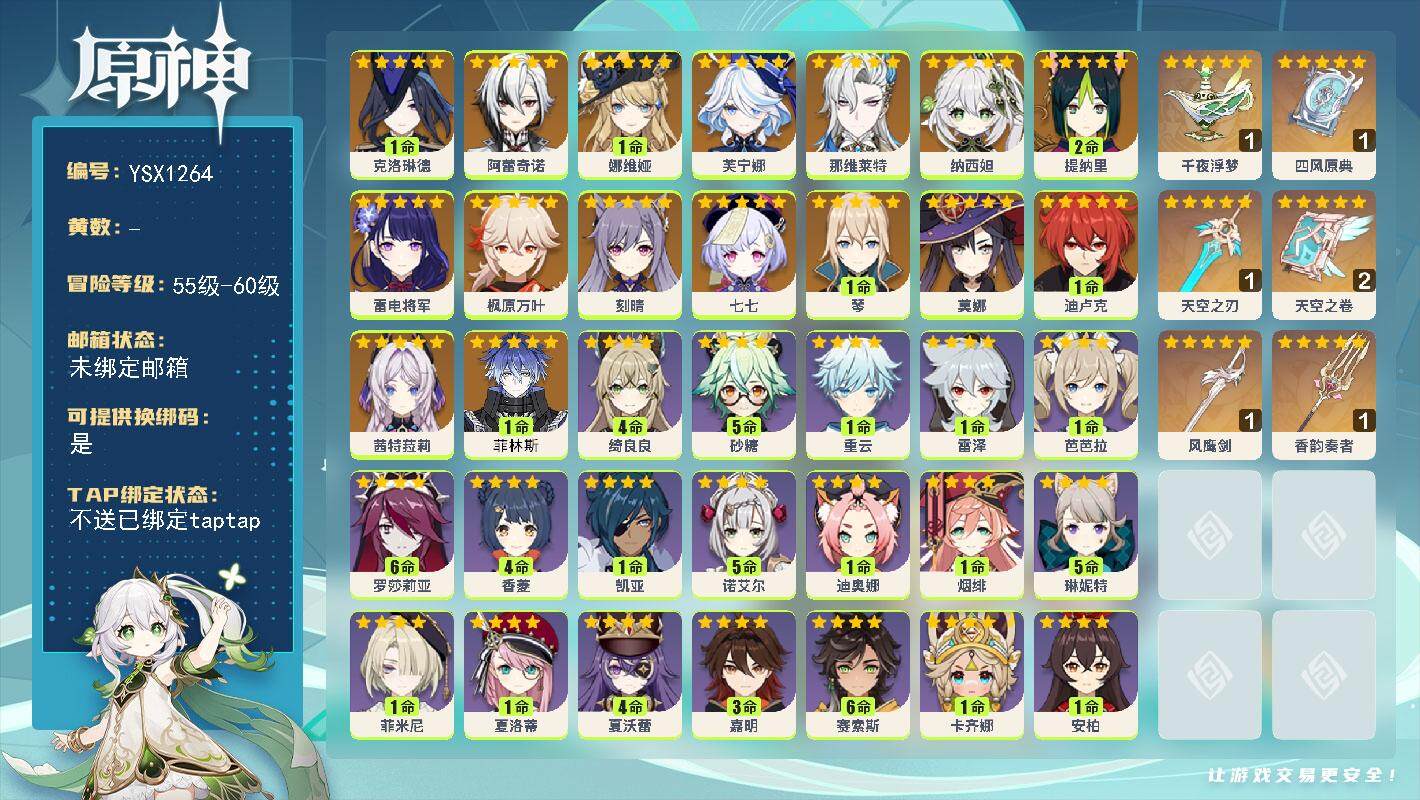 原神账号官服 天空岛【YSX1264】57级/女主/17个五星角色/1命菲林斯/0命茜特菈莉/1命克洛琳德/0命阿蕾奇诺/1命娜维娅/0命芙宁娜/0命那维莱特/0命纳西妲/2命提纳里/0命雷电将军/0命枫原万叶/1命琴