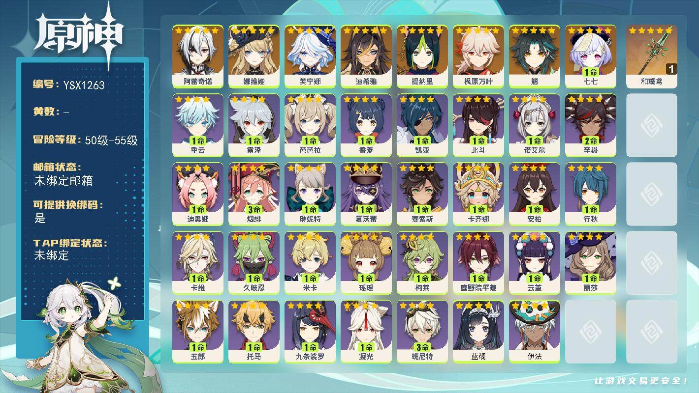 原神账号官服 天空岛【YSX1263】54级/女主/11个五星角色/0命阿蕾奇诺/0命娜维娅/0命芙宁娜/0命迪希雅/0命提纳里/0命枫原万叶/0命魈/1命七七/精1和璞鸢/0命伊法/0命蓝砚/1命卡齐娜/0命赛索斯/