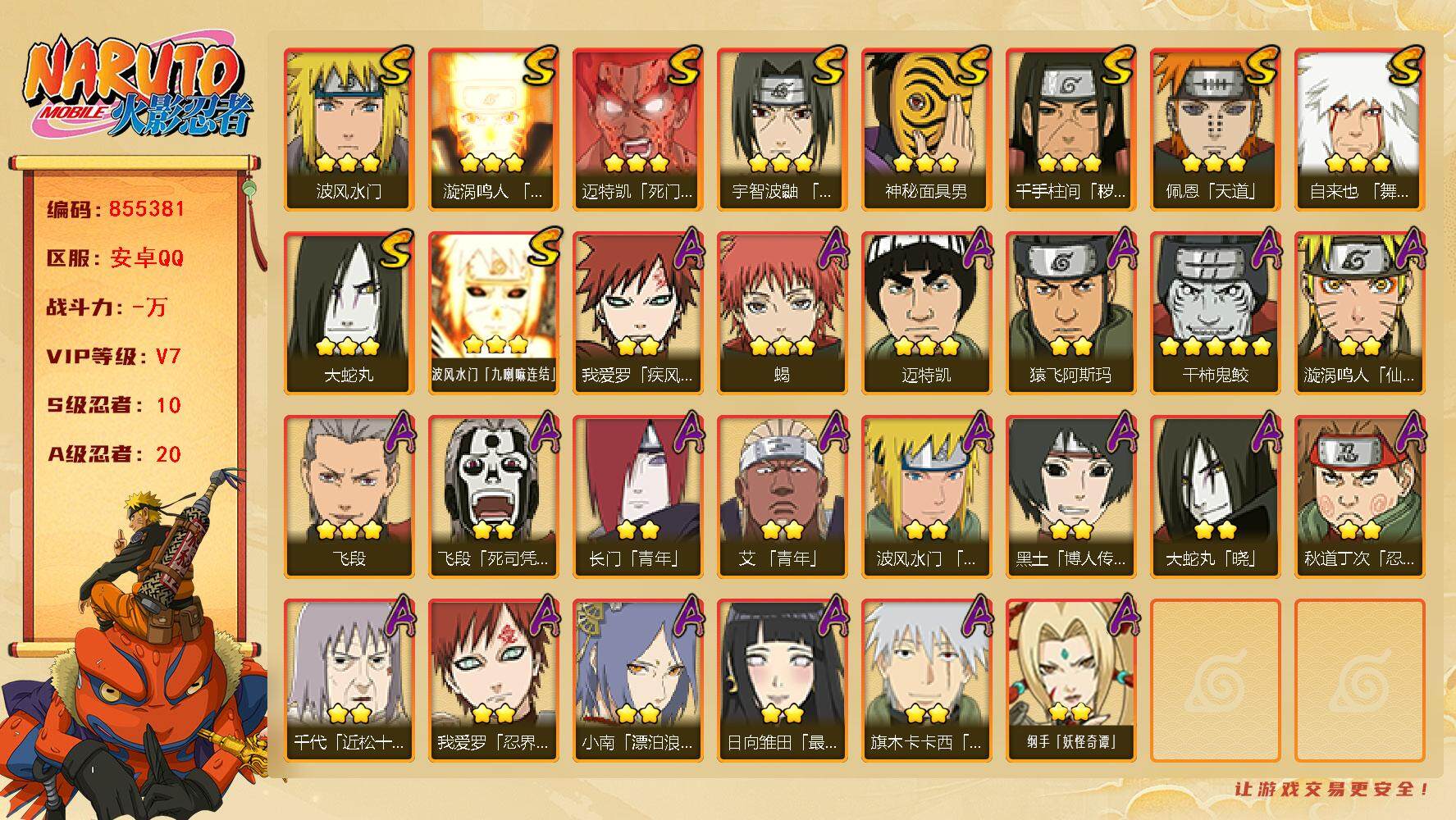 火影忍者账号安卓QQ【】【商品标题】：10S级忍者数-20A级忍者数
【S级忍者】：千手柱间「秽土转生」(3星)，宇智波