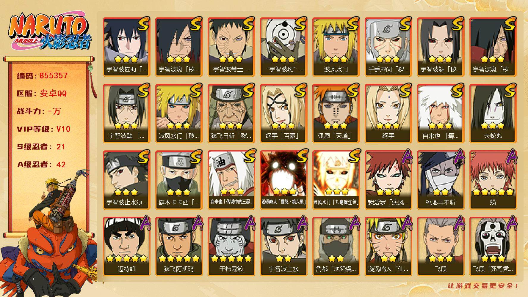 火影忍者账号安卓QQ【】【商品标题】：21S级忍者数-42A级忍者数
【S级忍者】：猿飞日斩「秽土转生」(3星)，波风水