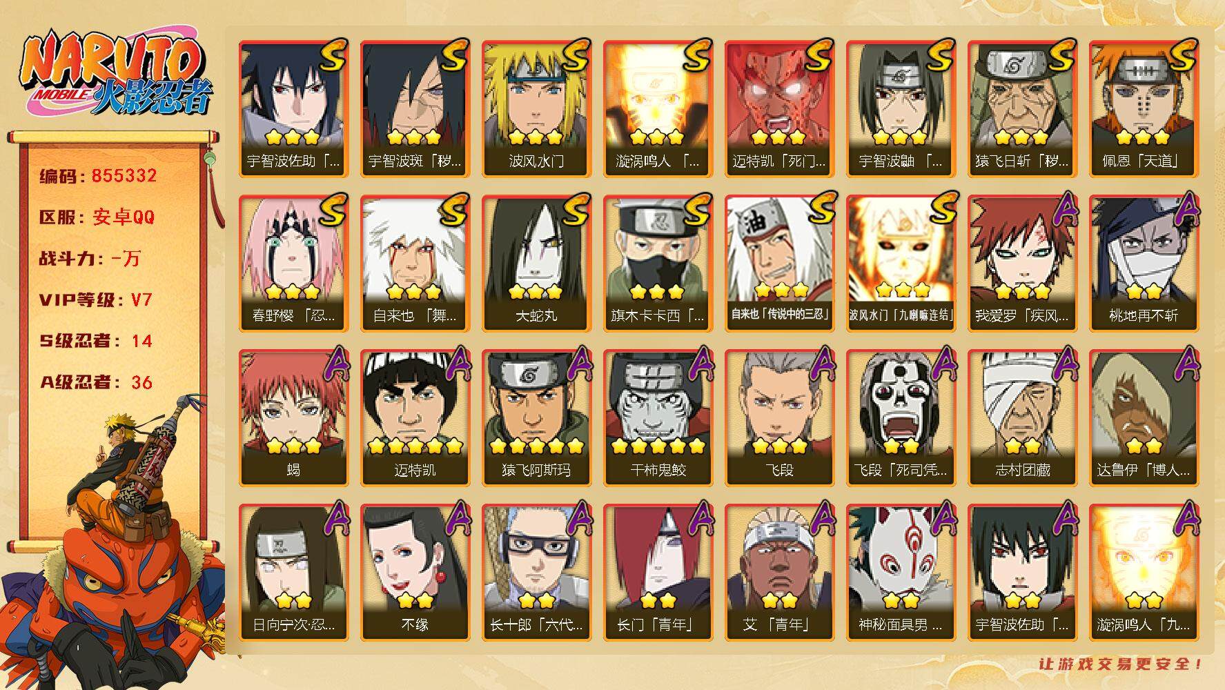 火影忍者账号安卓QQ【】【商品标题】：14S级忍者数-36A级忍者数
【S级忍者】：猿飞日斩「秽土转生」(3星)，宇智波