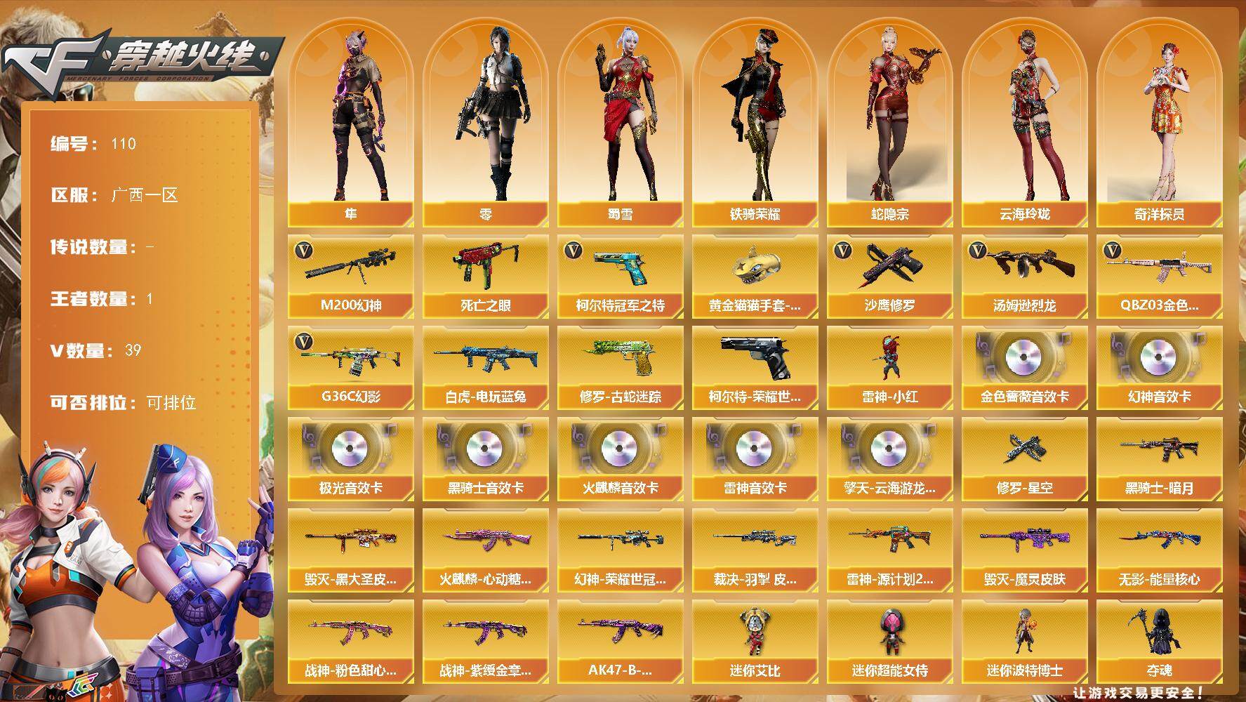 穿越火线账号南部战区广西一区广西一区-39V-1王者-0炫金
【热门武器】：G36C-幻影，QBZ03-金色蔷薇，M200-幻神