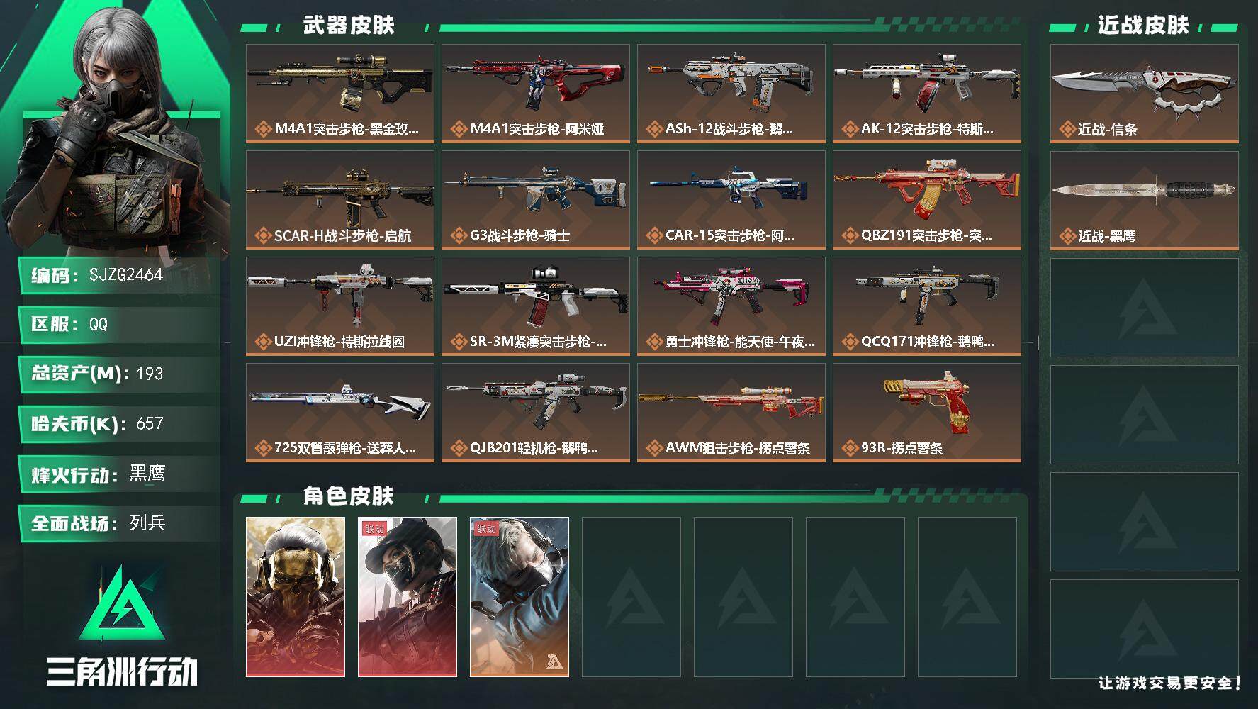 三角洲行动账号QQ【SJZG2464】总资产(M)：193M/哈夫币(K)：657K/哈夫币(K)：657K/传说枪皮