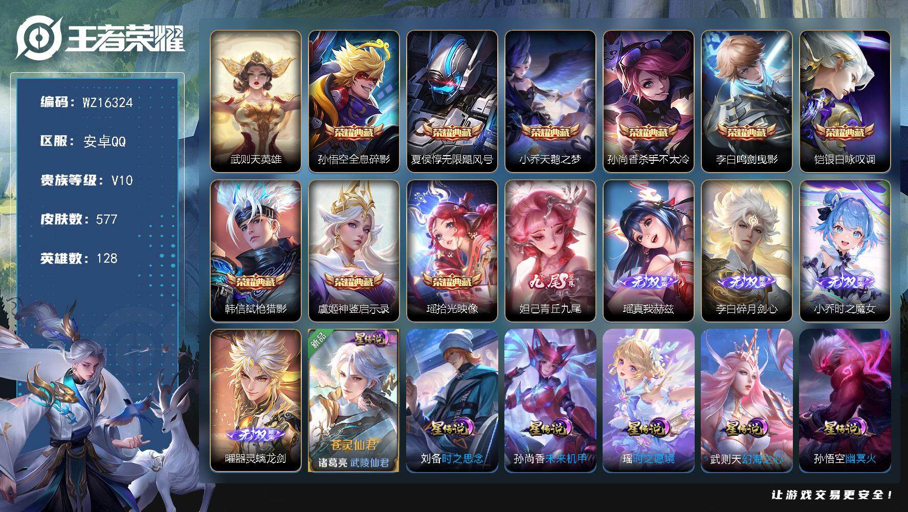 王者荣耀账号安卓QQ【WZ16324】HC23280，，，，，女号---瑶全皮---大乔全皮---背包1水晶，，，，，，安卓Q-V10-最强王者段位-128英雄-577皮肤-9典藏皮肤-1典藏英雄-5无双-5珍品传说-