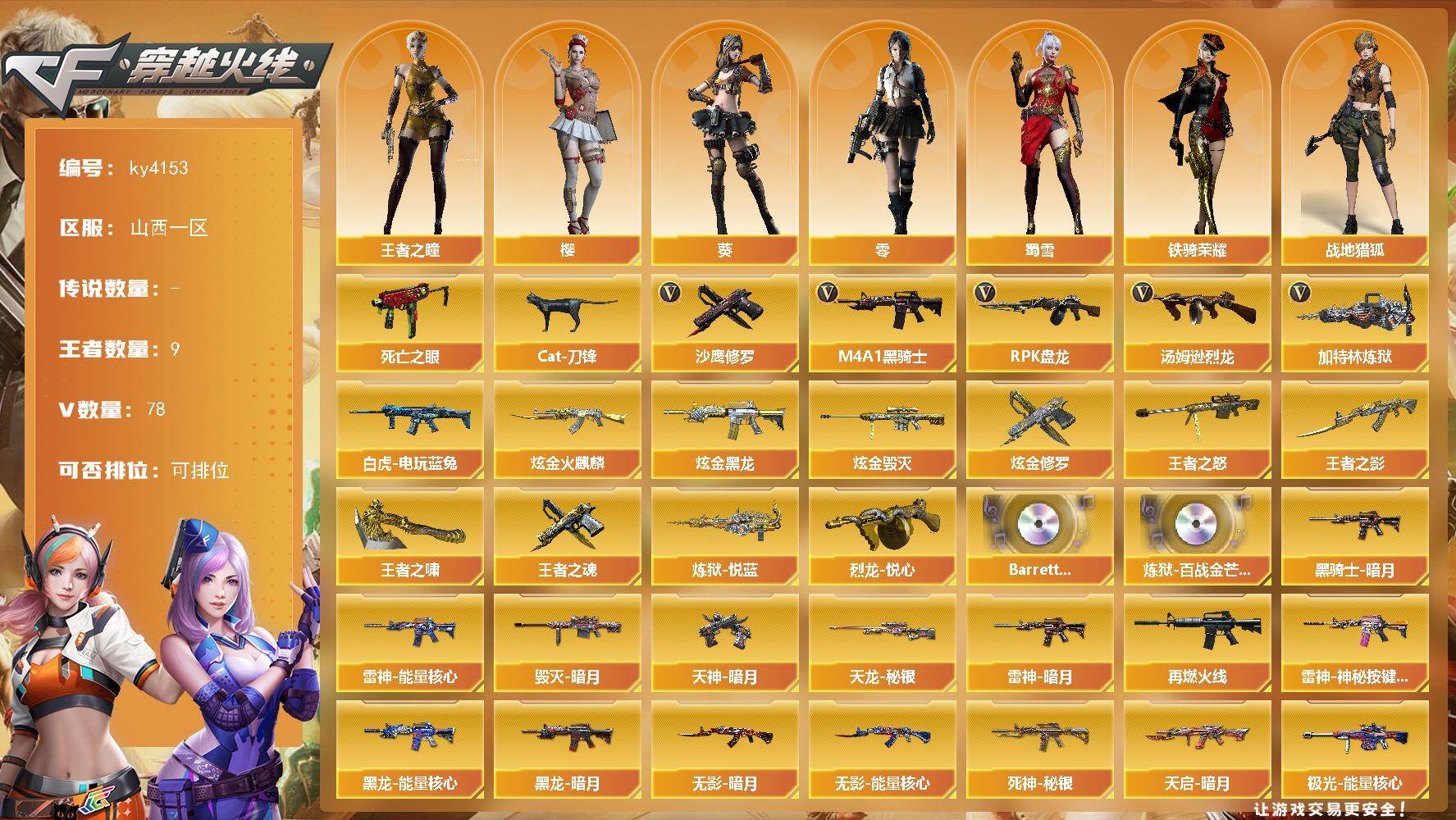 穿越火线账号北部战区山西一区山西一区-78V-9王者-5炫金
【热门武器】：死亡之眼*3，白虎-电玩蓝兔，Cat-刀锋，M4A1