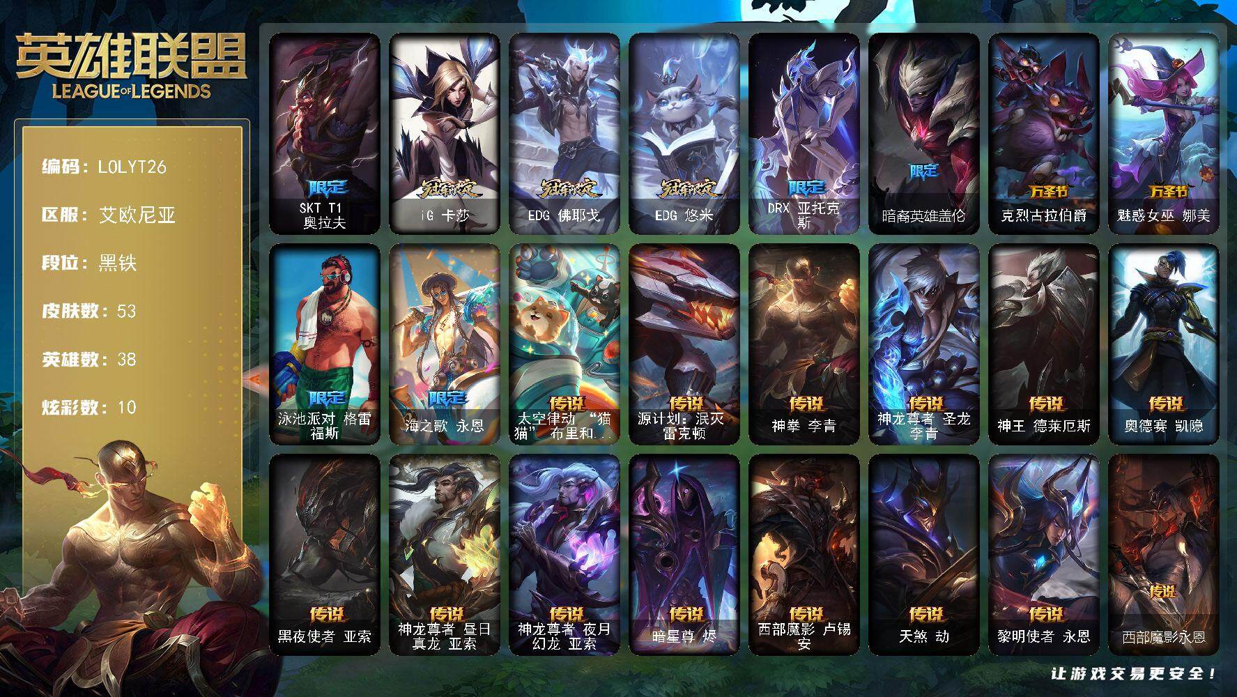 英雄联盟账号电信艾欧尼亚【LOLYT26】38英雄/53皮肤/10限定/5臻彩/10炫彩/14传说/1史诗/黑铁账号等级:41/冠军之箭艾希凯旋圣装/冠军之隐劫凯旋圣装/玉剑传说无劫胭脂/海之歌永恩月夜潮汐/红莲之刃锐雯/