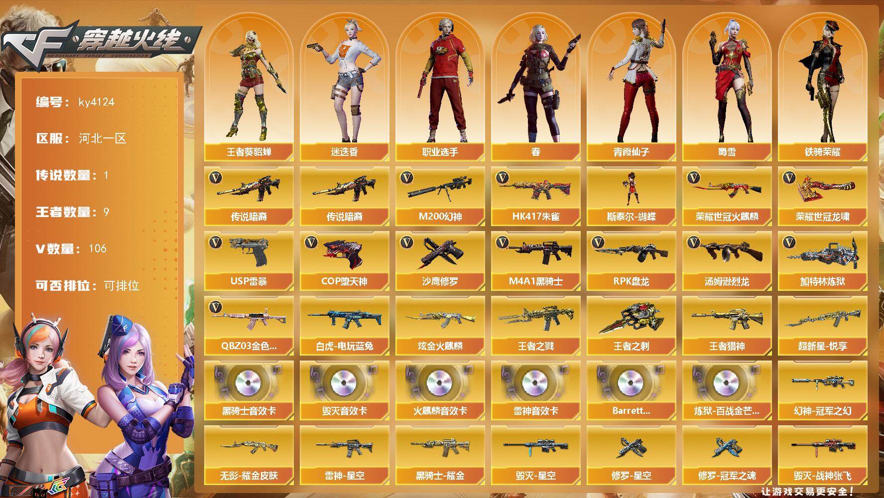 穿越火线账号北部战区河北一区河北一区-106V-9王者-1炫金
【传说武器】：传说暗裔
【热门武器】：传说暗裔，QBZ03-金色