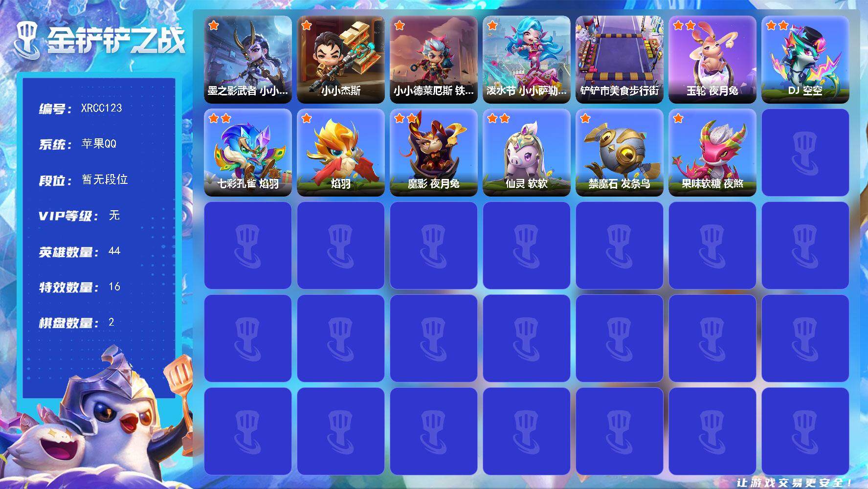 金铲铲之战账号苹果QQ【XRCC123】1神话/44小小英雄/2棋盘/墨之影武者 小小永恩/小小杰斯/小小德莱厄斯 铁血将军/泼水节 小小萨勒芬妮/铲铲市美食步行街/玉轮 夜月兔/DJ 空空/七彩孔雀 焰羽/焰羽/魔影 
