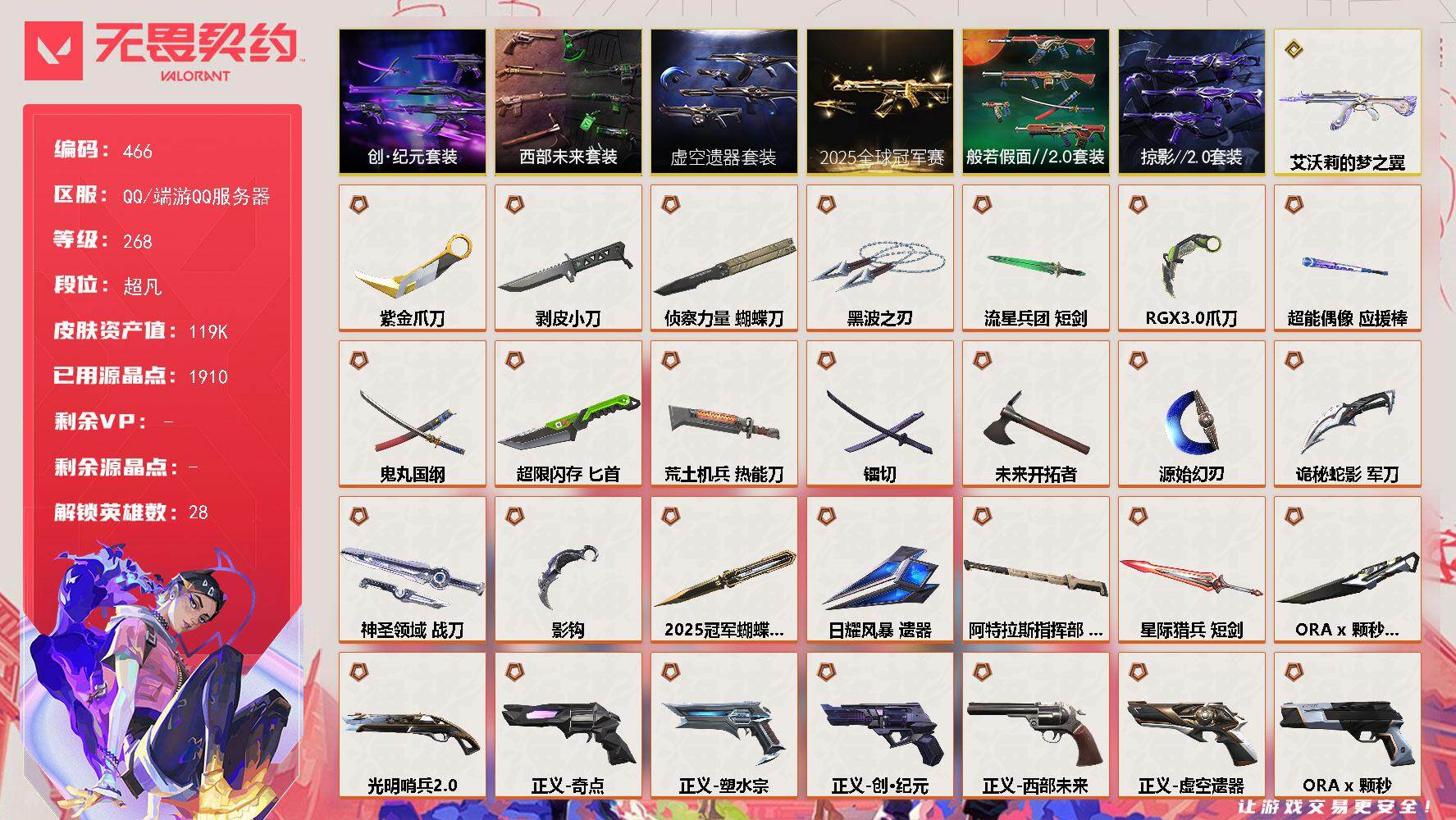 无畏契约账号QQ【套装】：2025全球冠军赛套装，ORA x 颗秒套装，虚空遗器套装，西部未来套装，创·纪元套装，般若假面//2.0套装，掠影//2.0套装
【英雄】：幻棱，炼狱，维斯，暮蝶，钛狐