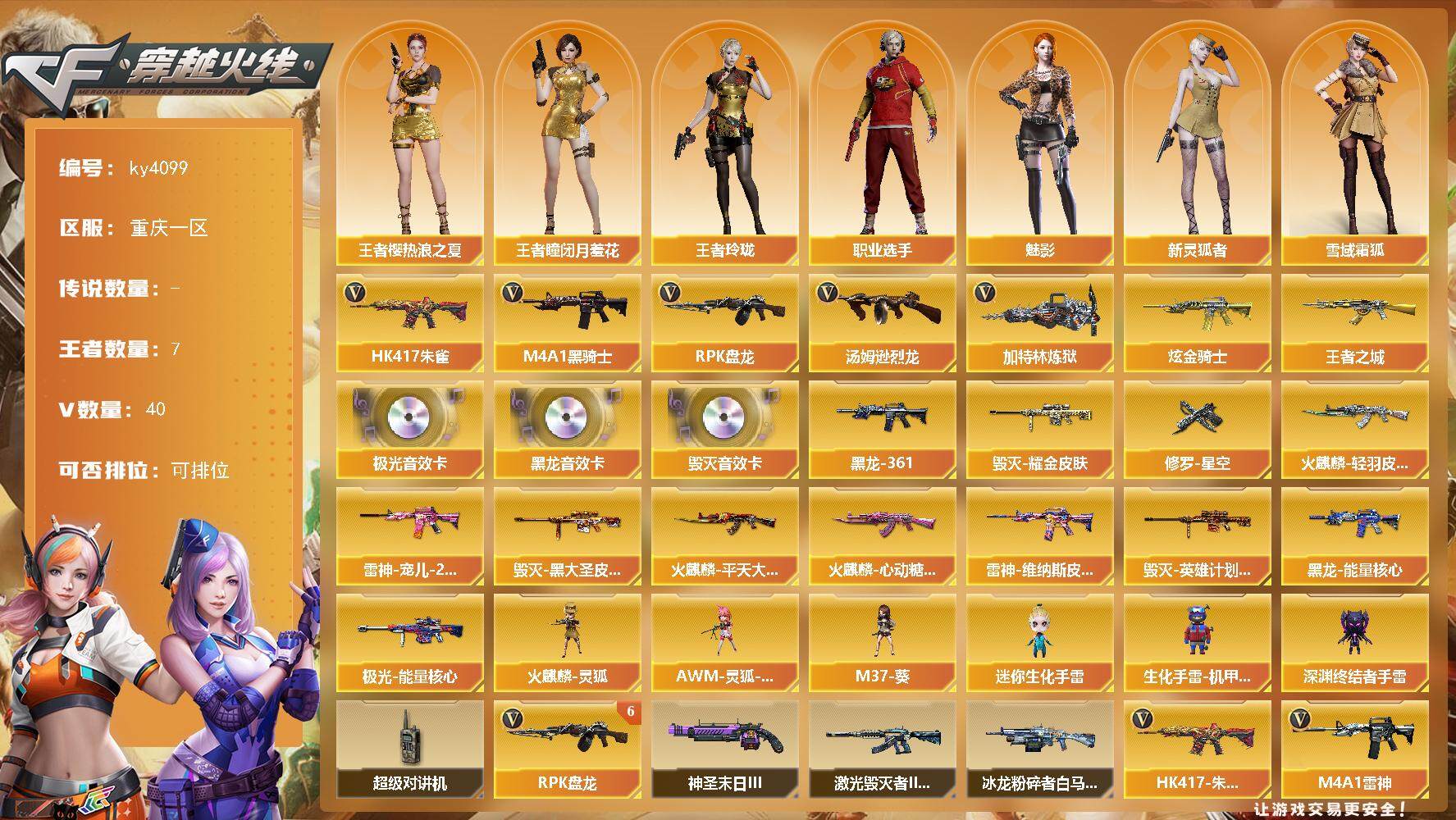 穿越火线账号西部战区重庆一区[14509149]重庆一区-40V-7王者-1炫金
【热门武器】：HK417-朱雀，M4A1-黑骑士*2，汤姆逊-烈龙，RPK-盘龙*6，加特林-炼狱*2
【王者炫金武器】：王者之城，炫金骑士
【音