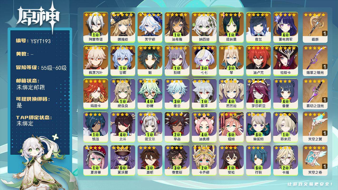 原神账号官服 天空岛【YSYT193】59级/男主/18个五星角色/0命玛薇卡/0命恰斯卡/1命阿蕾奇诺/0命娜维娅/0命芙宁娜/1命迪希雅/0命纳西妲/1命提纳里/0命夜兰/4命雷电将军/0命枫原万叶/0命魈/1命甘