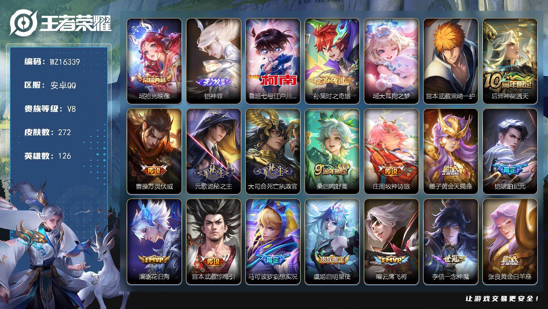 王者荣耀账号安卓QQ【WZ16339】HC23293           安卓Q-V8-最强王者段位-126英雄-272皮肤-1典藏皮肤-1无双-4珍品传说-15传说-65史诗
【英雄全皮】：孙权全皮，空空儿全皮
【荣