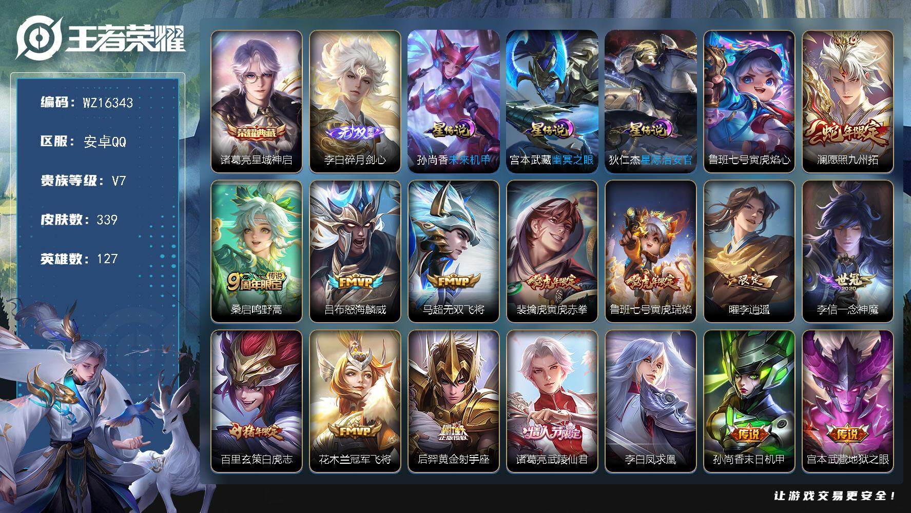 王者荣耀账号安卓QQ【WZ16343】HC23296，，，，，，，安卓Q-V7-最强王者段位-127英雄-339皮肤-1典藏皮肤-1无双-16传说-101史诗
【英雄全皮】：刘邦全皮，鬼谷子全皮，蒙恬全皮，影全皮
【荣