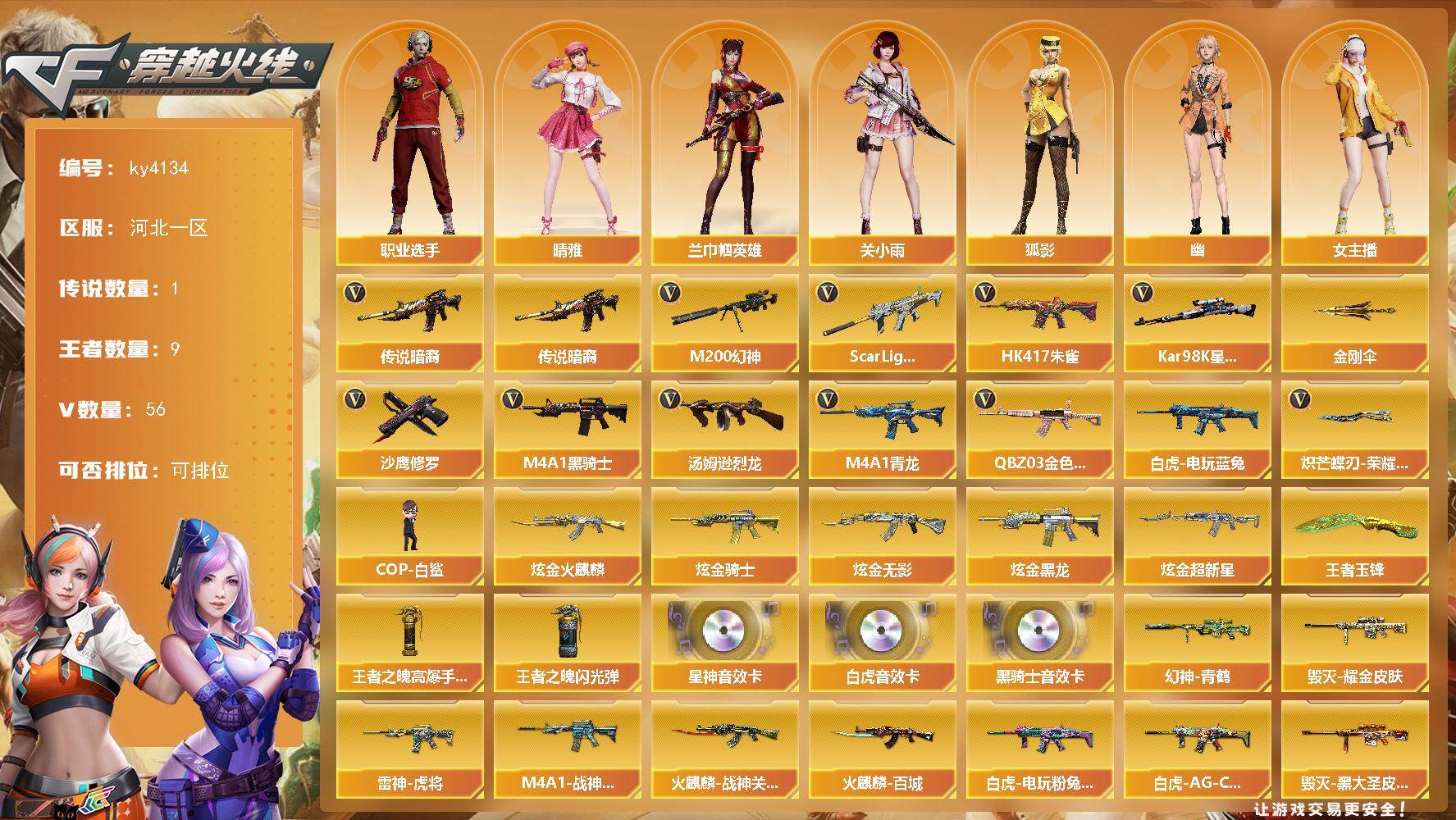 穿越火线账号北部战区河北一区河北一区-56V-9王者-5炫金
【传说武器】：传说暗裔
【热门武器】：传说暗裔，QBZ03-金色蔷