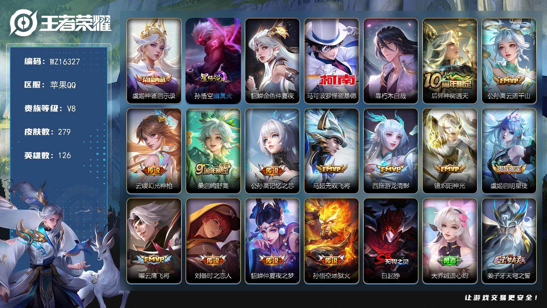 王者荣耀账号苹果QQ【WZ16327】HCA30599，，，，1典藏-2珍品-13传说-有小魔方，，，苹果Q-V8-永恒钻石II段位-126英雄-279皮肤-1典藏皮肤-2珍品传说-13传说-62史诗
【英雄全皮】：太
