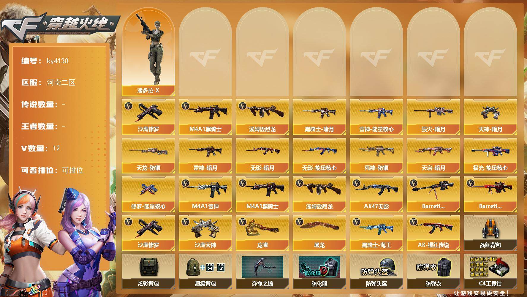 穿越火线账号北部战区河南二区河南二区-12V-0王者-0炫金
【热门武器】：M4A1-黑骑士，汤姆逊-烈龙，沙鹰-修罗
【皮肤】