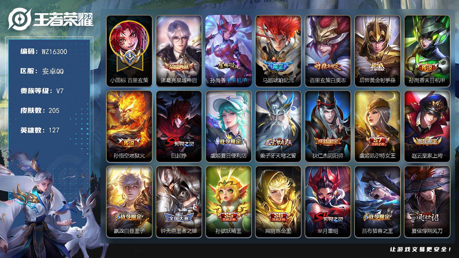 王者荣耀账号安卓QQ【WZ16300】HCA40534，，，1.31w小国标百里玄策/1.05w韩信/1星传说/qq冻结游戏正常，，，安卓Q-V7-最强王者段位-127英雄-205皮肤-1典藏皮肤-5传说-45史诗
【