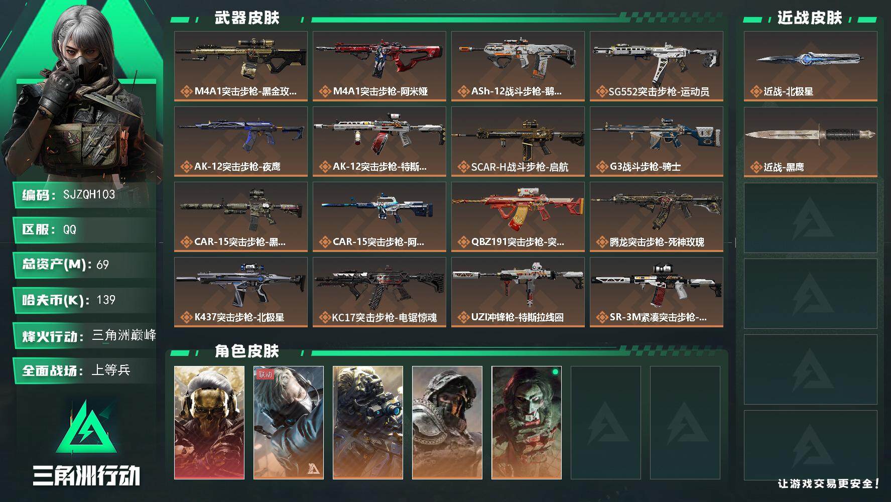 三角洲行动账号QQ【SJZQH103】总资产(M)：69M/哈夫币(K)：139K/哈夫币(K)：139K/全面战场等