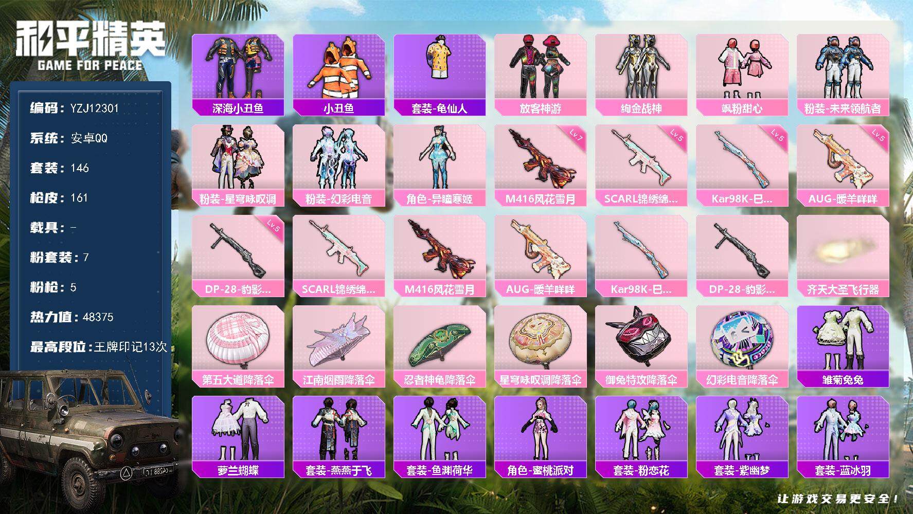 和平精英账号安卓QQ0载具-146套装-161枪皮-YZJ12301-可二次-安卓q-7粉装5特效枪-13王牌印记-粉丝