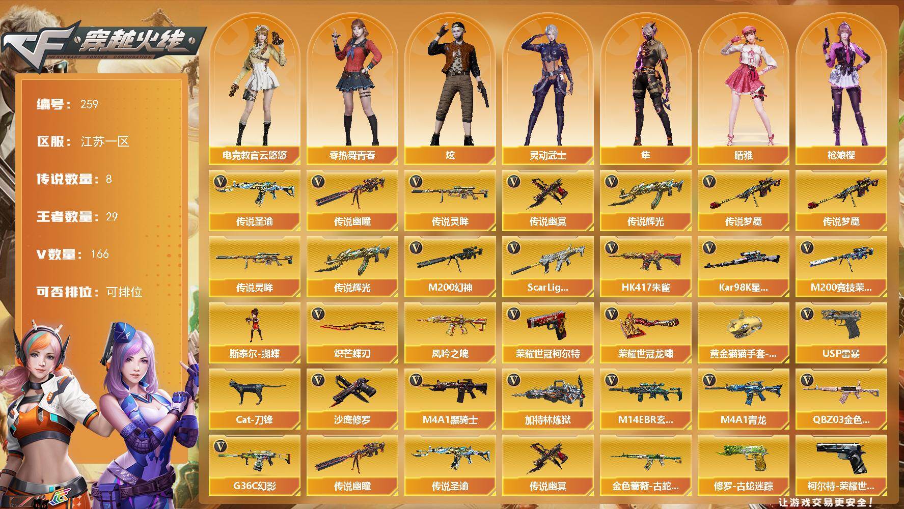 穿越火线账号东部战区江苏一区江苏一区-166V-29王者-6炫金
【传说武器】：传说辉光，传说圣谕，传说梦魇，传说灵眸，传说幽瞳