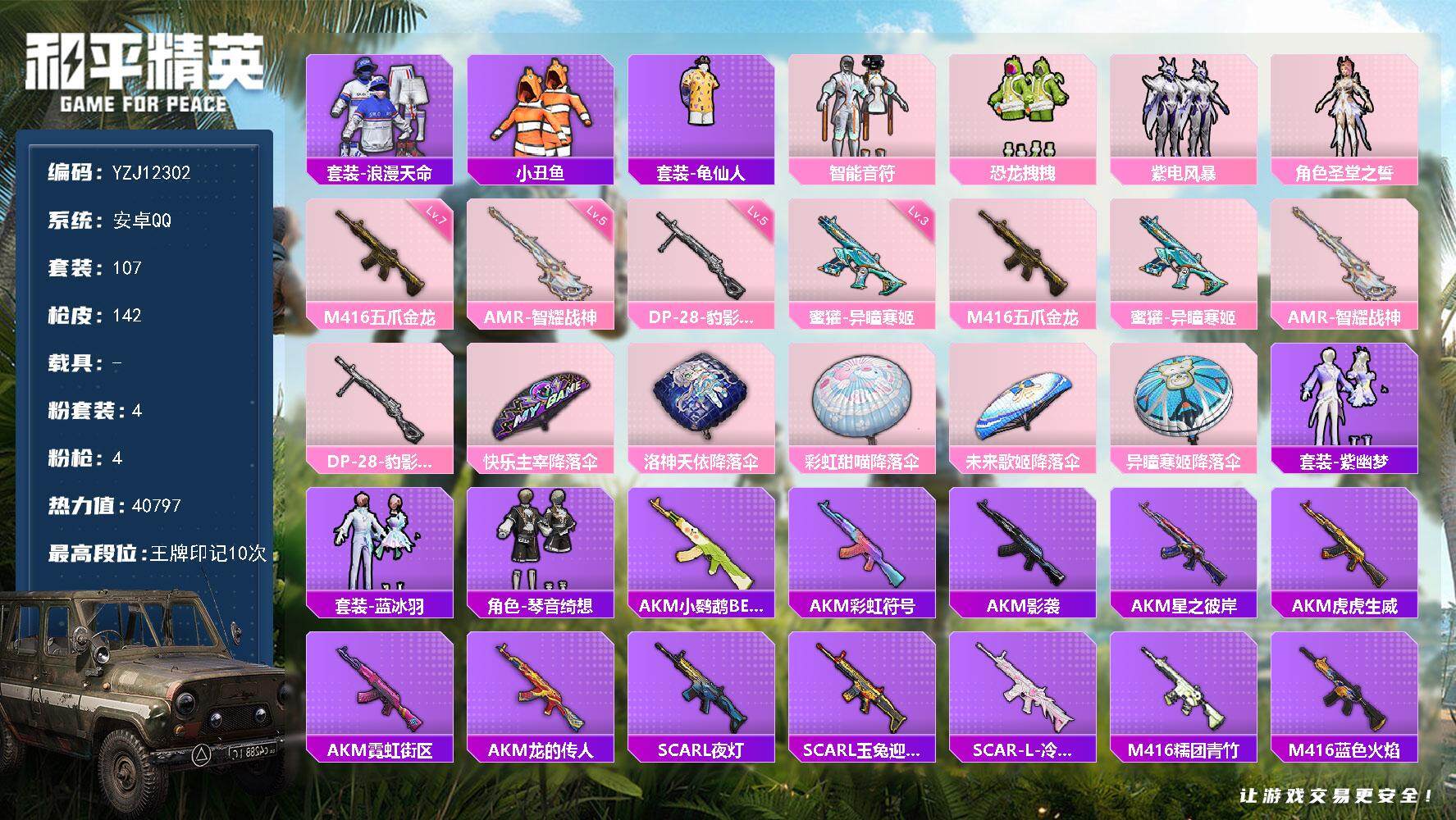 和平精英账号安卓QQYZJ12302 可二次  五爪金龙满级 安卓Q-1稀有4粉装4特效枪6热门107套装142枪皮 4