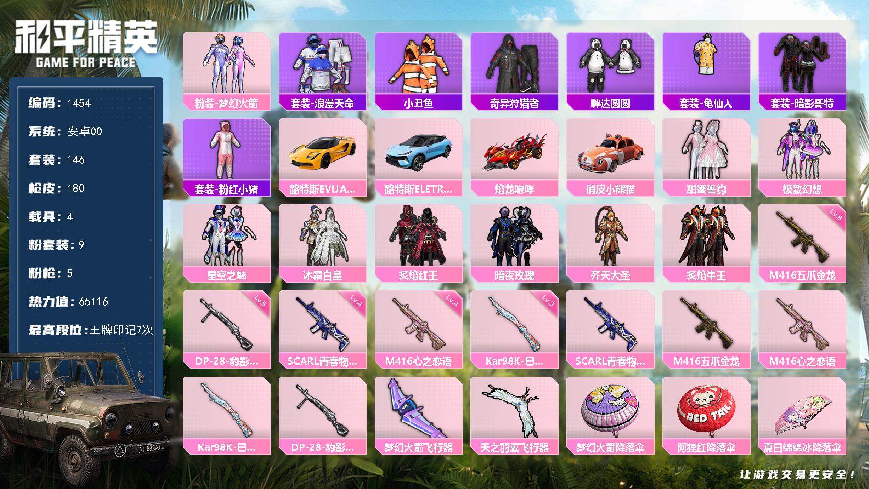 和平精英账号安卓QQ4载具-146套装-180枪皮-146套装/枪械5/装备217/载具4/战备115/王牌印记7/热力