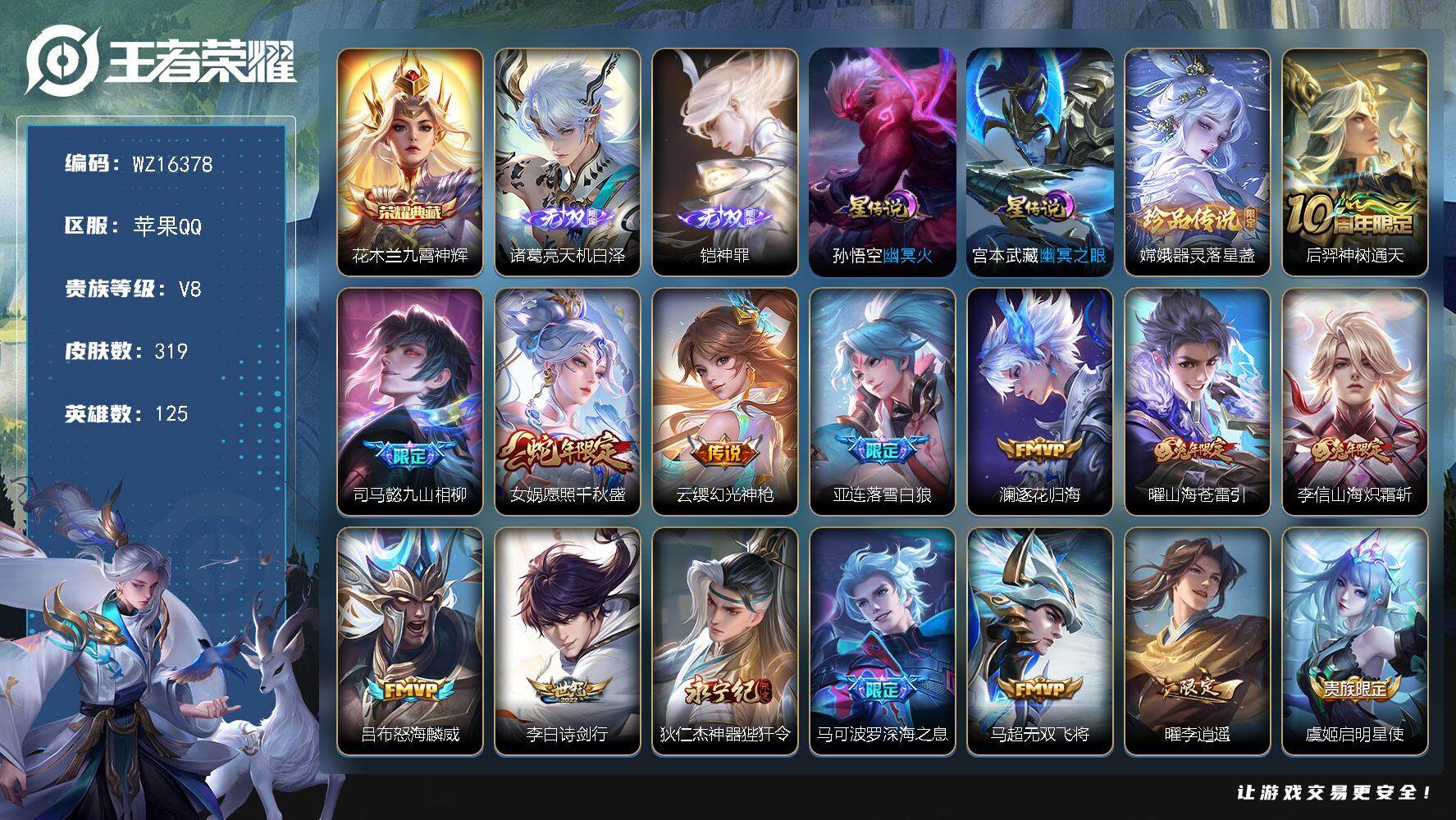 王者荣耀账号苹果QQ【WZ16378】HC71079，1天幕/2星元，苹果Q-V8-最强王者段位-125英雄-319皮肤-1典藏皮肤-2无双-1珍品传说-21传说-78史诗
【英雄全皮】：司马懿全皮，孙权全皮，鬼谷子全