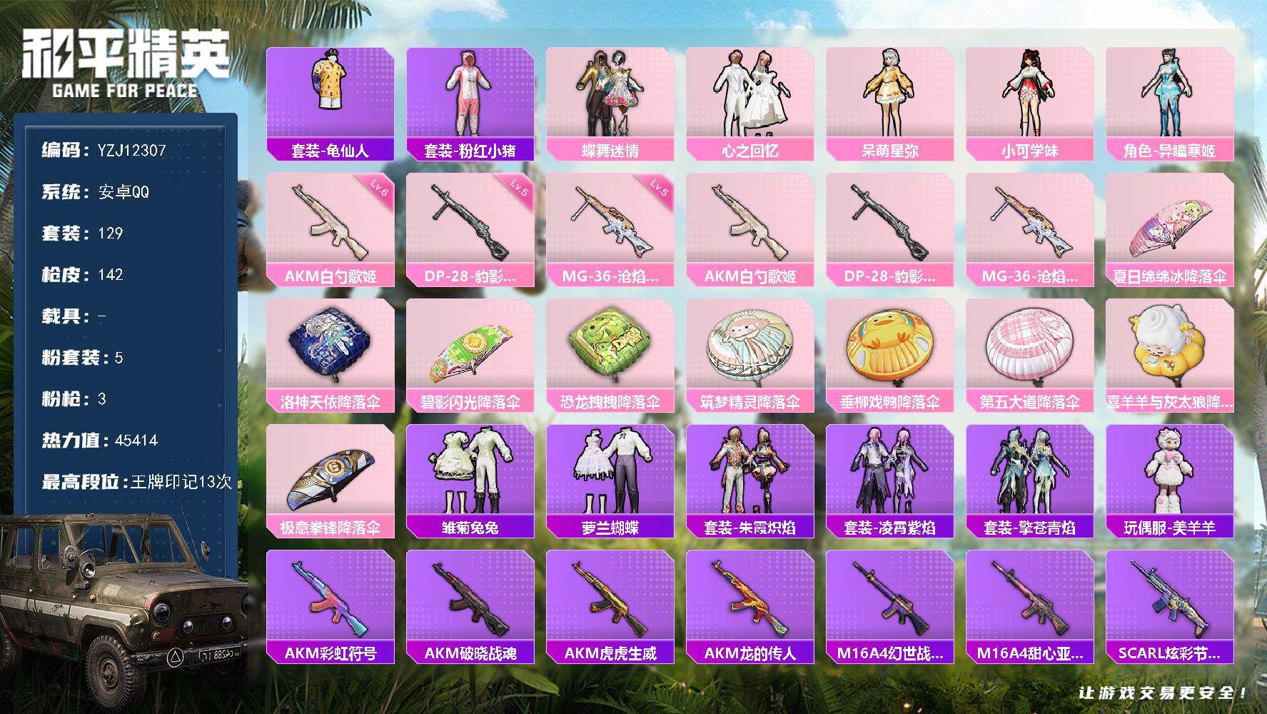 和平精英账号安卓QQYZJ12307 可二次 安卓Q-5粉装3特效枪13热门129套装142枪皮 45314热力值 精品