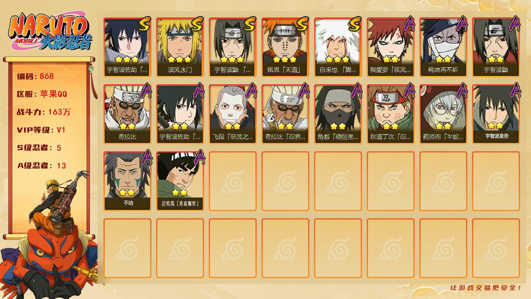 火影忍者账号苹果QQv1 5S 3A 163万战力 卡卡西60片 九水门49片 zp3307
【S级忍者】：宇智波鼬「须佐能乎」(3星)，自来也「舞之豪杰」(3星)，波风水门(3星)，佩恩「天道」(3星)，宇智波佐助「