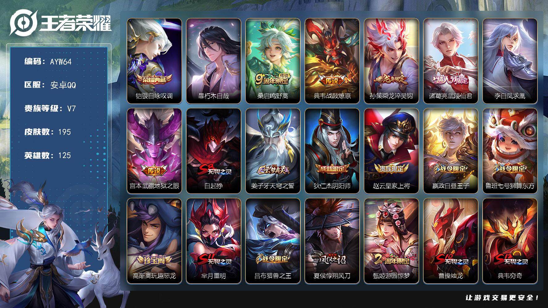 王者荣耀账号安卓QQ125英雄-195皮肤-可二次【店主推荐捡漏号！可直接换绑】安卓Q-V7-最强王者段位-125英雄-