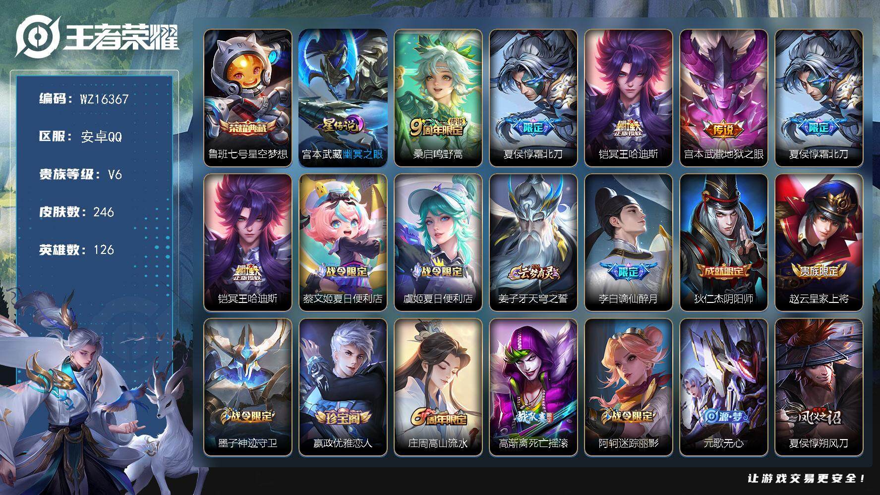 王者荣耀账号安卓QQ【WZ16367】HC52294，1星元/钱包未注销，安卓Q-V6-永恒钻石I段位-126英雄-246皮肤-1典藏皮肤-4传说-65史诗
【英雄全皮】：戈娅全皮
【荣耀典藏】：鲁班七号星空梦想
【传