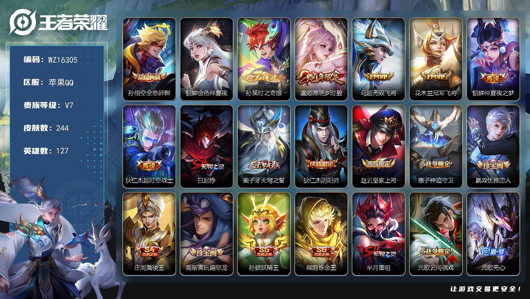王者荣耀账号苹果QQ【WZ16305】HCA10644，苹果Q-V7-至尊星耀II段位-127英雄-244皮肤-1典藏皮肤-1珍品传说-5传说-51史诗
【英雄全皮】：蒙恬全皮
【荣耀典藏】：孙悟空全息碎影
【珍品传说