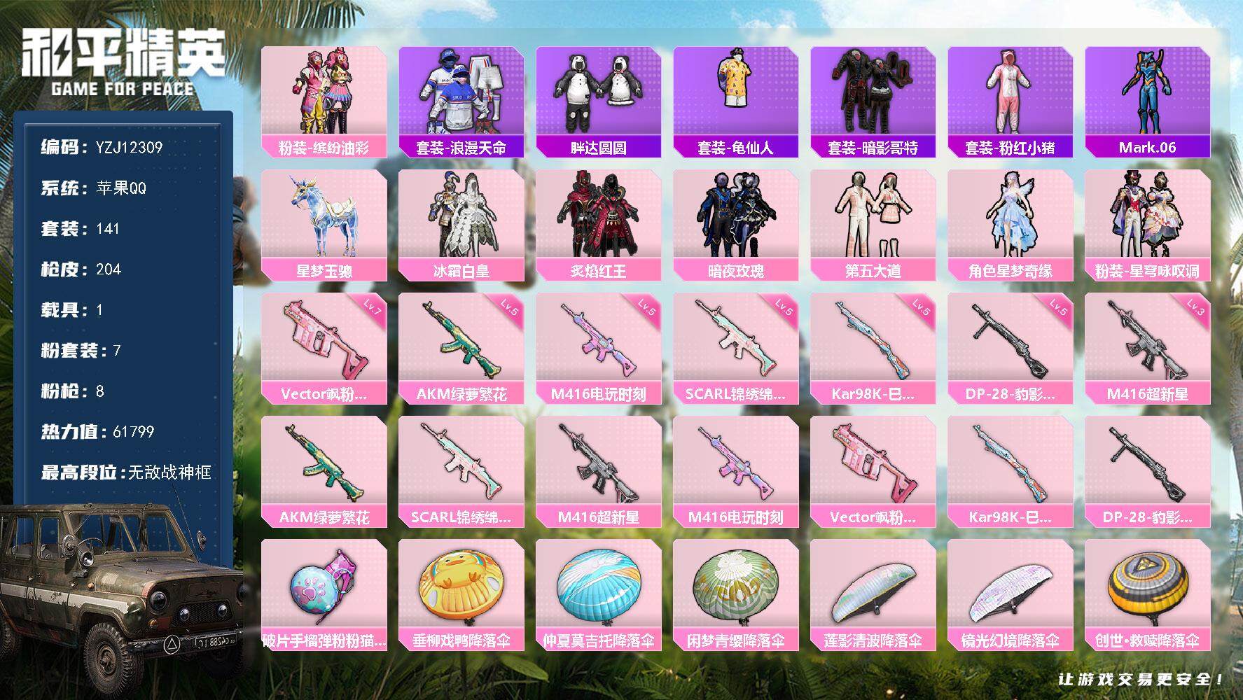 和平精英账号苹果QQYZJ12309-可二次-苹果Q-1稀有1载具7粉装8特效枪11热门141套装204枪皮 61799