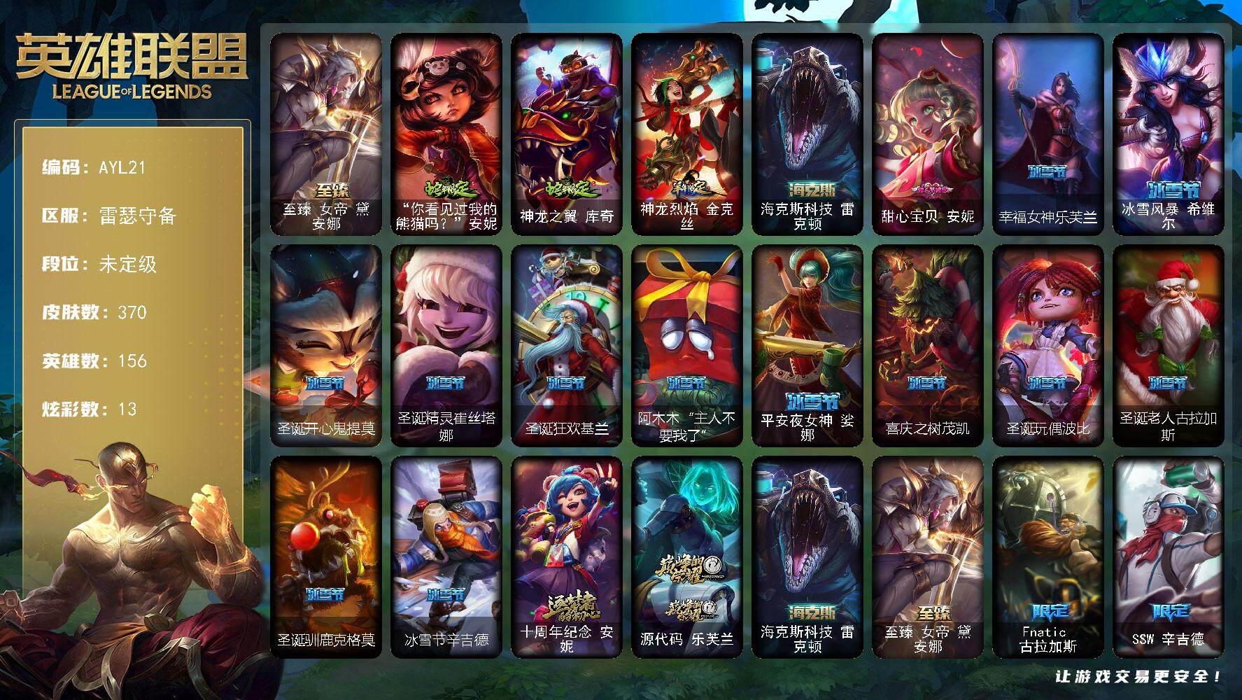 英雄联盟账号电信雷瑟守备可二次【店主推荐捡漏号！可直接换绑】 未定级段位-156英雄-370皮肤-13炫彩-0终极-4神话-47限定-36传说-105史诗
【至臻皮肤】：至臻女帝黛安娜
【年限皮肤】：你看见过我的熊猫吗安妮