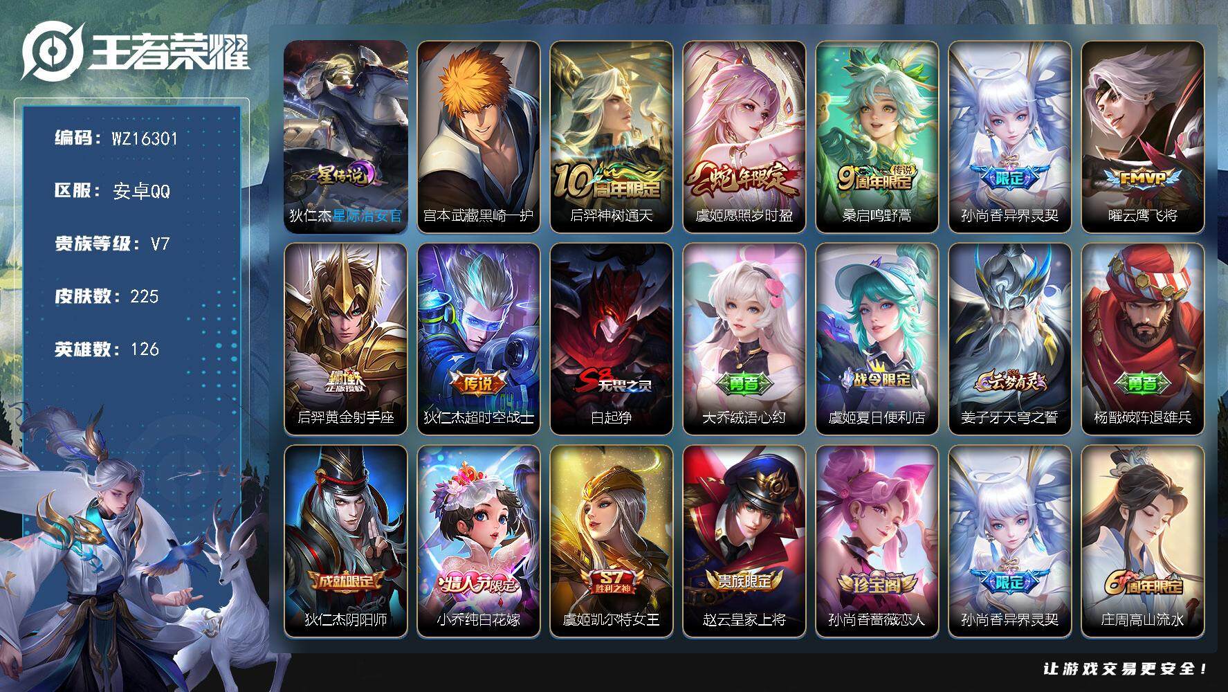 王者荣耀账号安卓QQ【WZ16301】HCA10640，/1星元/9按键，安卓Q-V7-永恒钻石III段位-126英雄-225皮肤-1珍品传说-7传说-49史诗
【英雄全皮】：空空儿全皮
【珍品传说】：宫本武藏黑崎一护