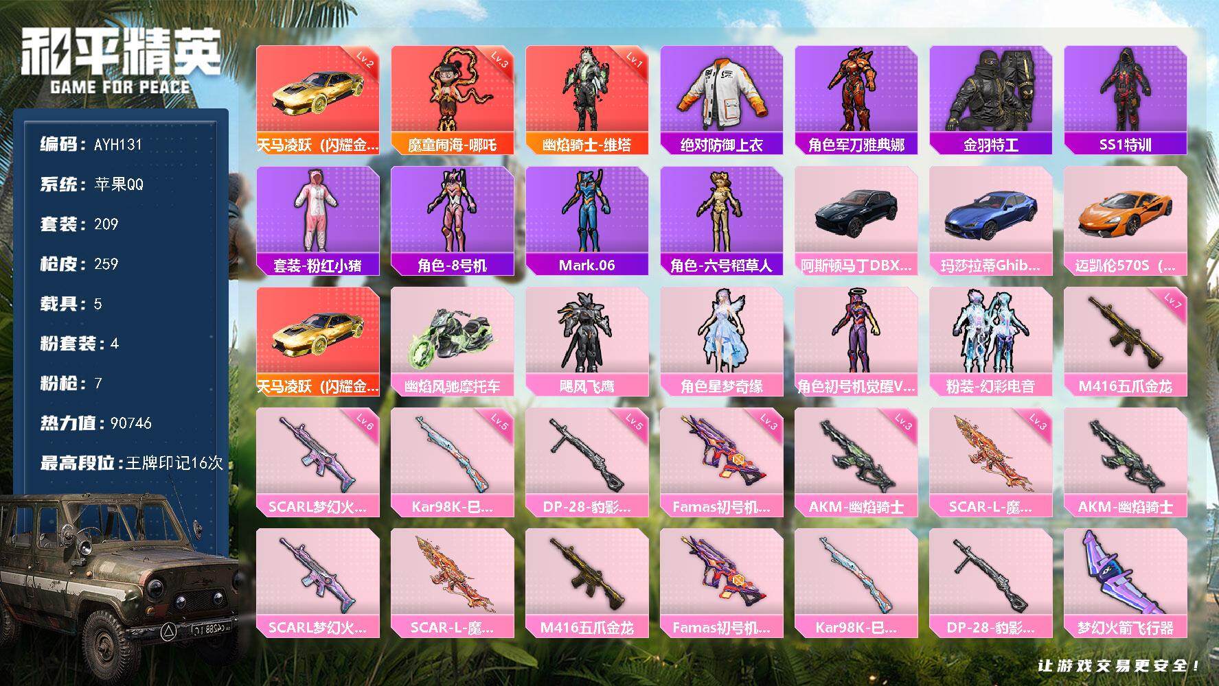 和平精英账号苹果QQ5载具-209套装-259枪皮-1342扭蛋碎片【店主推荐捡漏号！可直接换绑】苹果 手Q-2神装-4