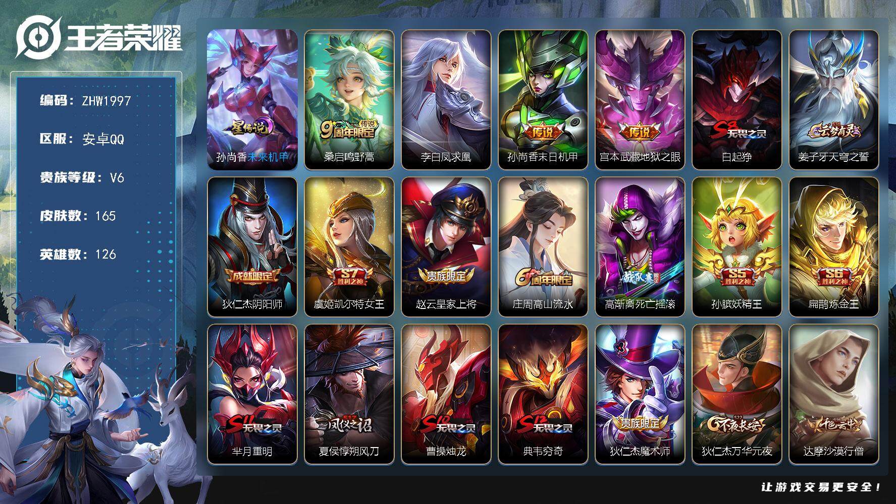 王者荣耀账号安卓QQ【店主推荐捡漏号！可直接换绑/2市标】：安卓Q-V6-最强王者段位-126英雄-165皮肤-4传说-1星元-38史诗
【传说皮肤】：桑启鸣野蒿，李白凤求凰，孙尚香末日机甲，宫本武藏地狱之眼
【限定皮