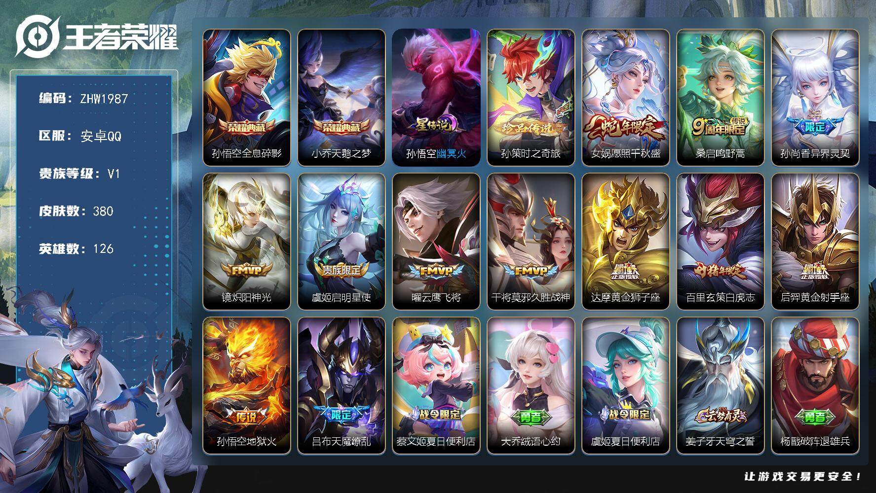 王者荣耀账号安卓QQ安卓Q-V1-尊贵铂金II段位-126英雄-380皮肤-2典藏皮肤-1珍品传说-12传说-111史诗
【英雄全皮】：达摩全皮，刘邦全皮，钟馗全皮，猪八戒全皮，蒙恬全皮，戈娅全皮，影全皮
【荣耀典藏】
