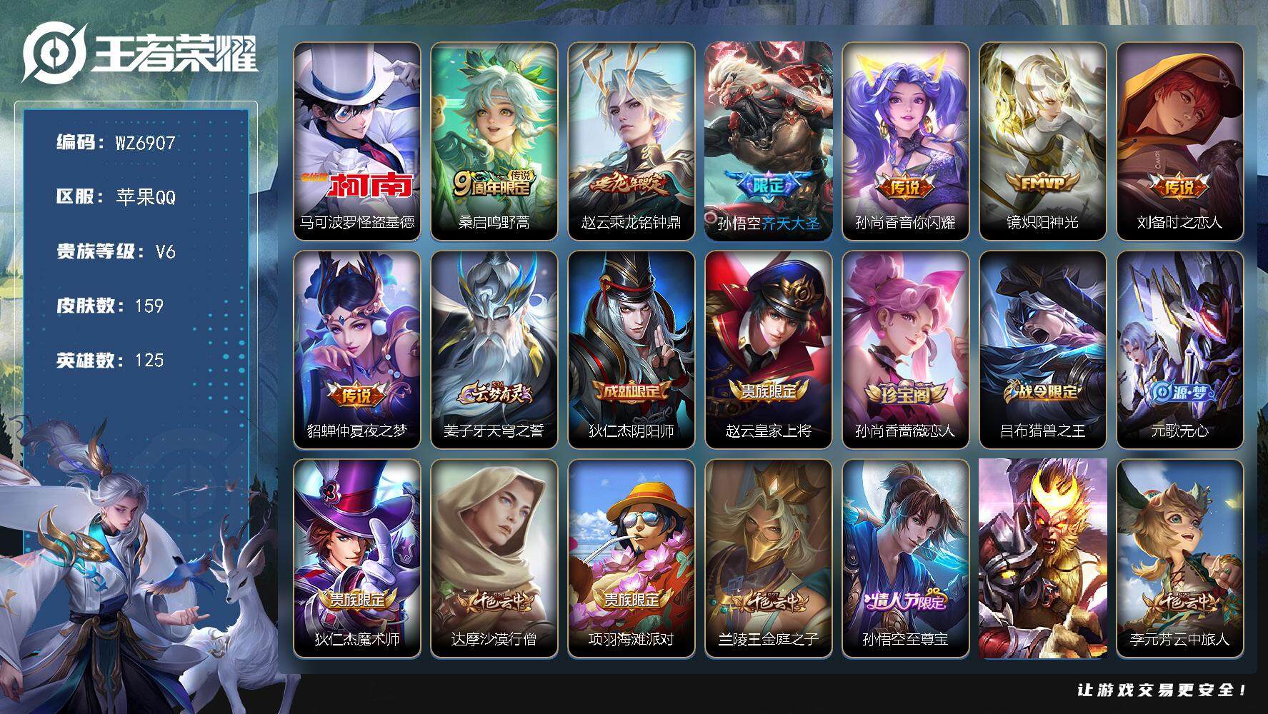 王者荣耀账号苹果QQ苹果Q-V6-至尊星耀V段位-125英雄-159皮肤-1珍品传说-7传说-45史诗
【珍品传说】：马可波罗怪盗基德
【传说皮肤】：桑启鸣野蒿，赵云乘龙铭钟鼎，孙悟空齐天大圣，孙尚香音你闪耀，镜炽阳神