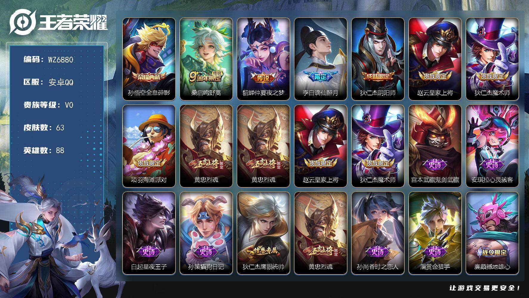 王者荣耀账号安卓QQ安卓Q-V0-最强王者段位-88英雄-63皮肤-1典藏皮肤-2传说-16史诗
【英雄全皮】：影全皮
【荣耀典藏】：孙悟空全息碎影
【传说皮肤】：桑启鸣野蒿，貂蝉仲夏夜之梦
【限定皮肤】：李白谪仙醉月