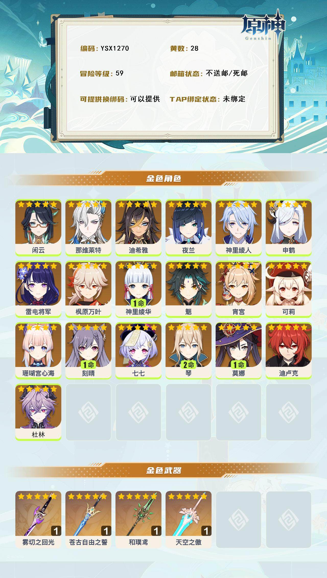 YSEY316213原神账号详情图3 YSEY316213原神账号详情图3