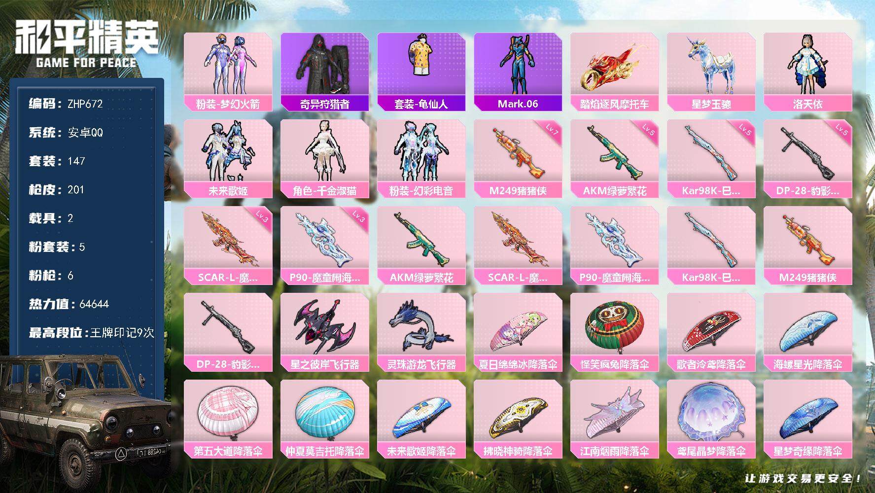 和平精英账号安卓QQ2载具-147套装-201枪皮-【店主推荐捡漏号！可直接换绑】/素材身法号/扭蛋碎片750 安卓 手