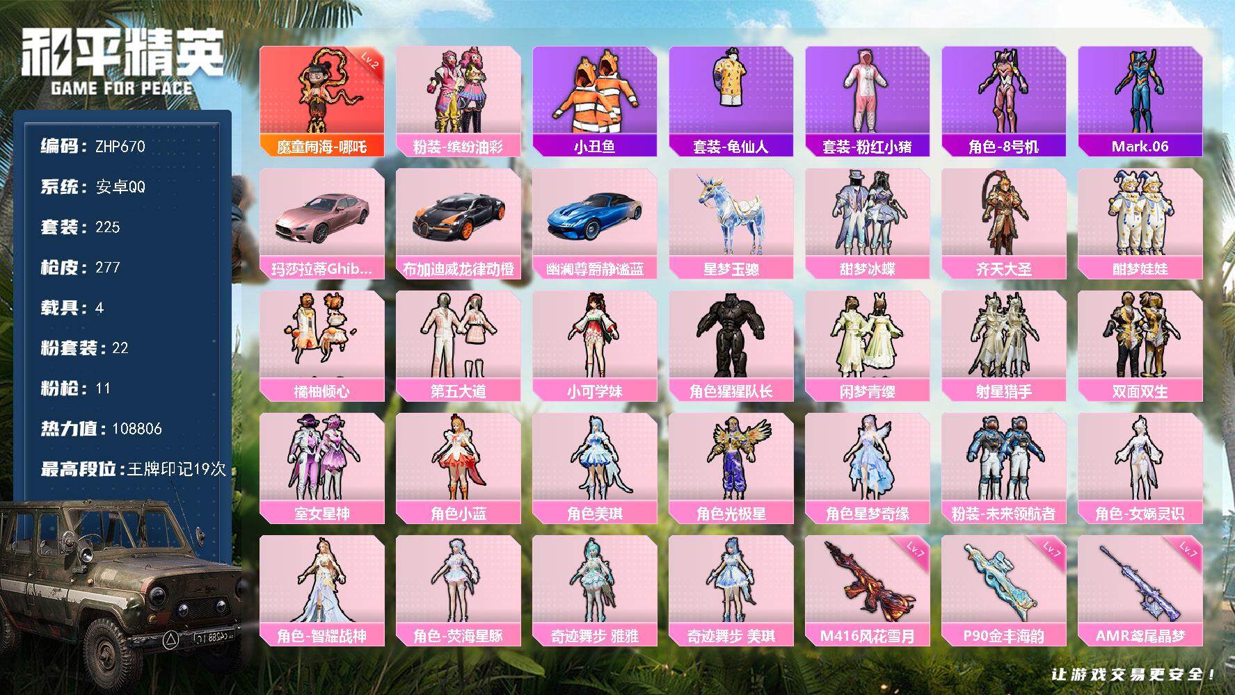 和平精英账号安卓QQ4载具-225套装-277枪皮-可二次【店主推荐捡漏号！可直接换绑】/素材身法号/绝世印记1/地铁满