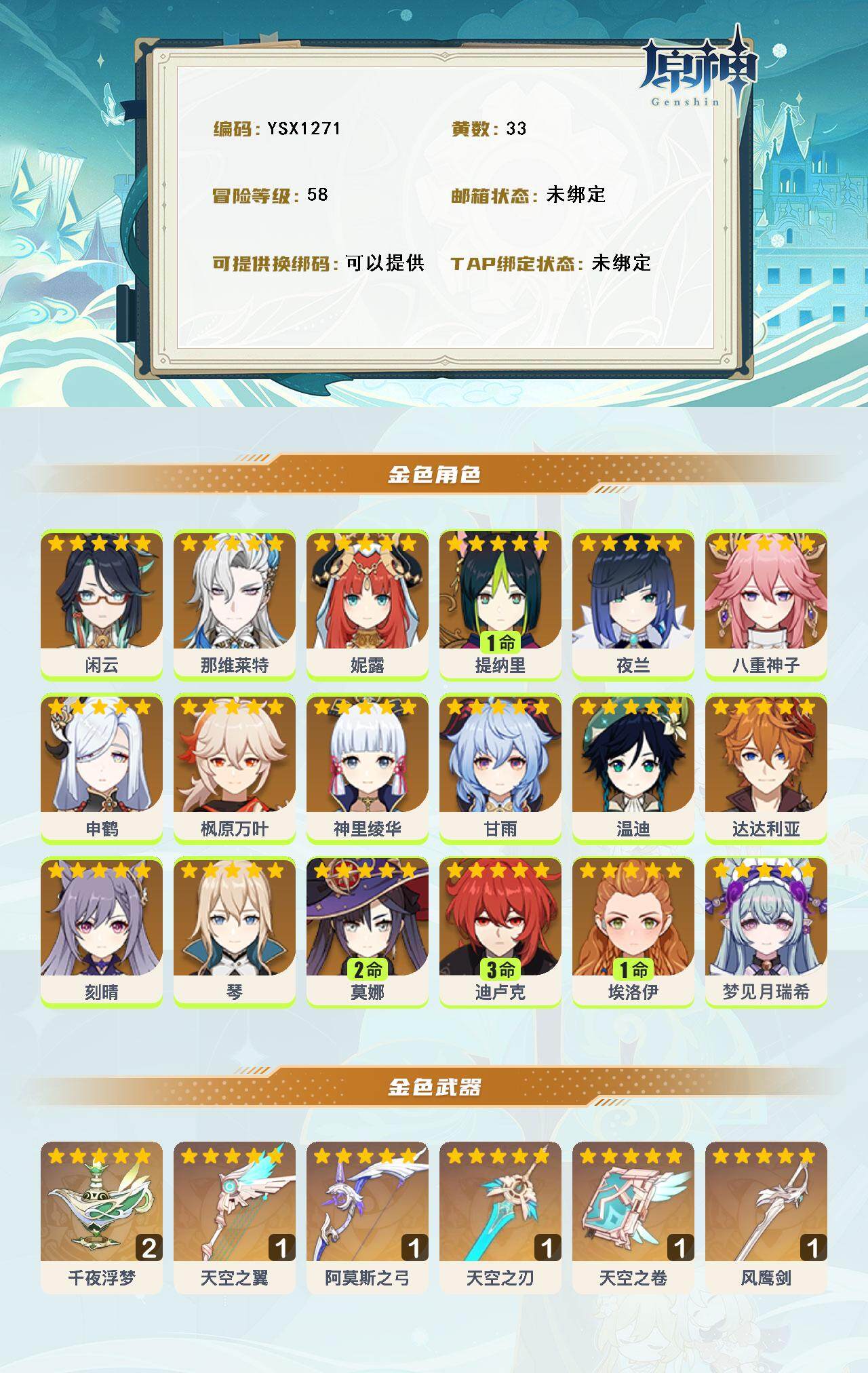 YSEY316212原神账号详情图3 YSEY316212原神账号详情图3