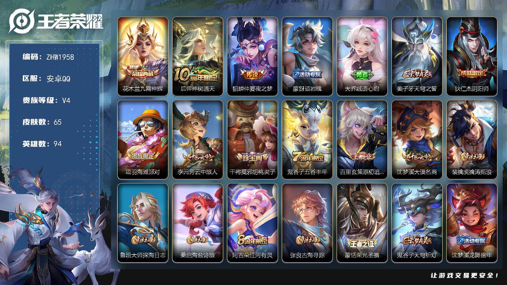 王者荣耀账号安卓QQ94英雄-65皮肤-【店主推荐捡漏号！可直接换绑】安卓Q-V4-最强王者段位-94英雄-65皮肤-1