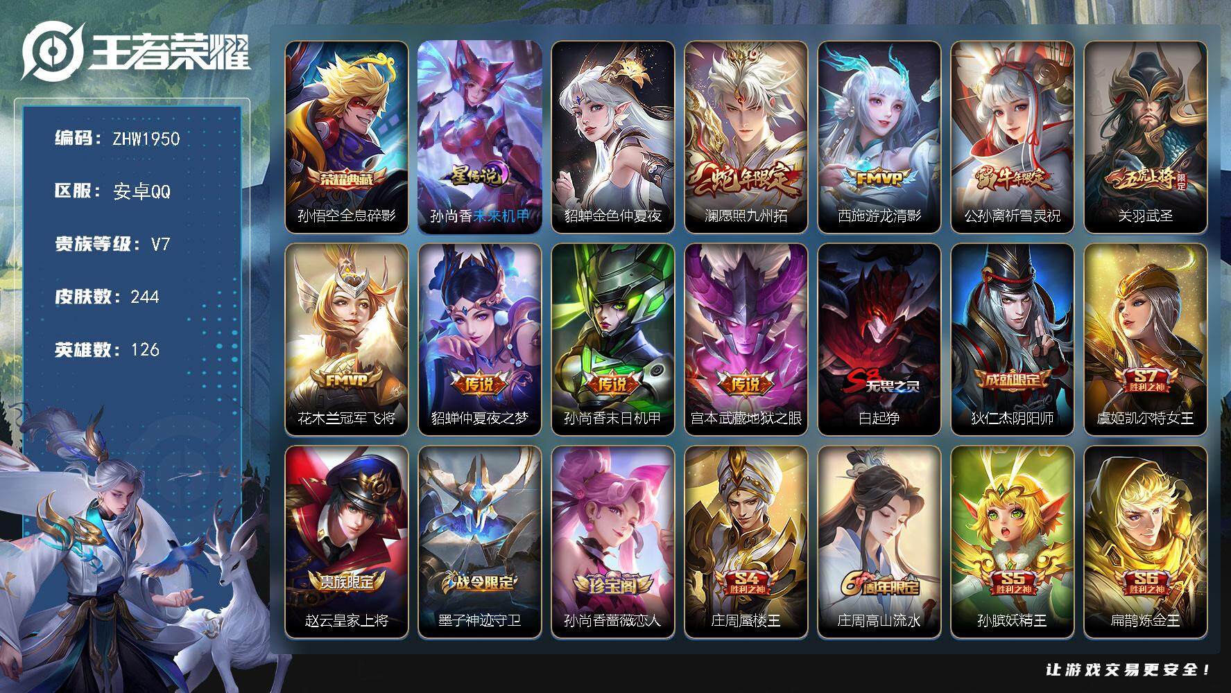 王者荣耀账号安卓QQ126英雄-244皮肤-【店主推荐捡漏号！可直接换绑】安卓Q-V7-最强王者段位-126英雄-244