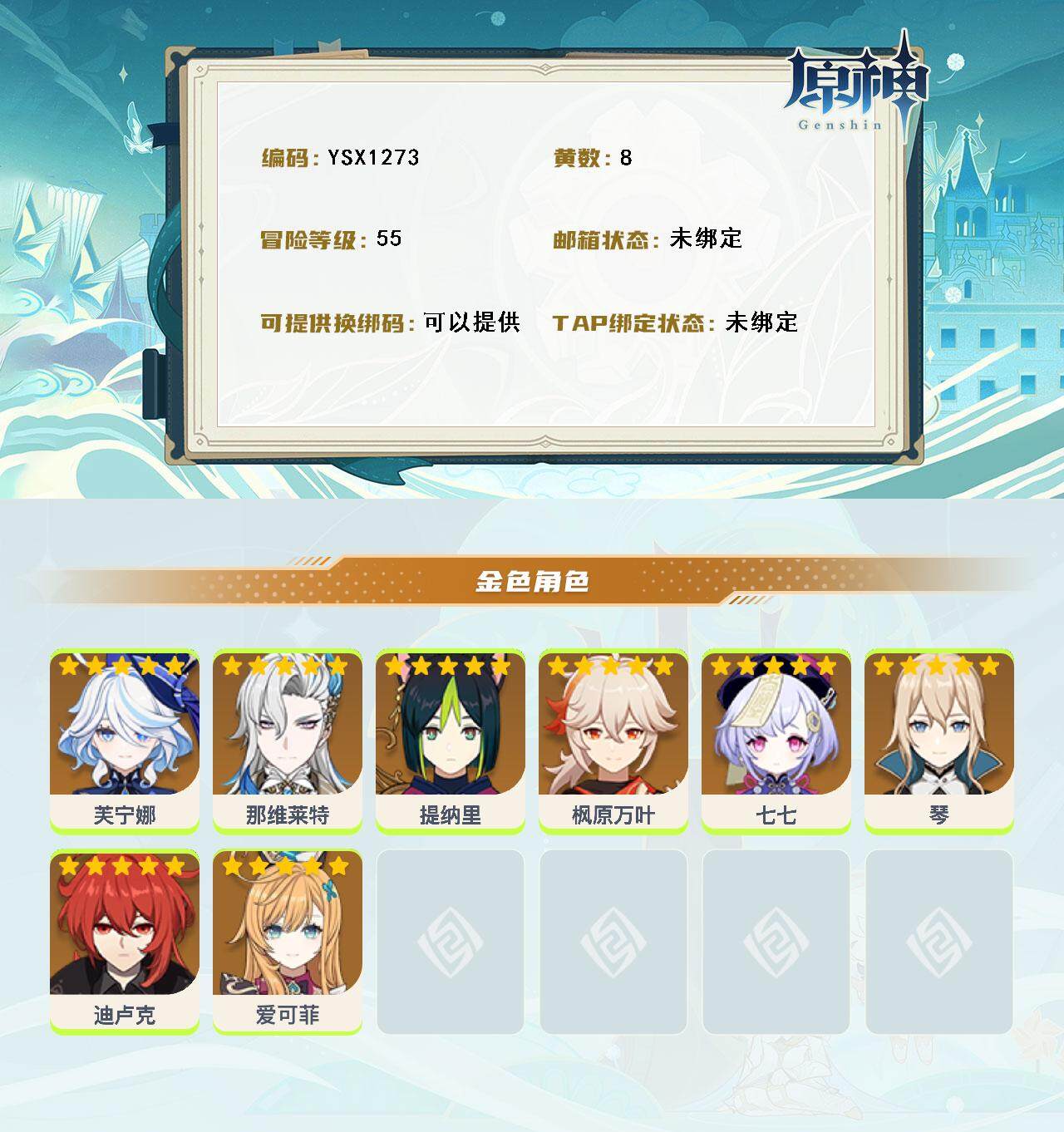 YSEY316210原神账号详情图3 YSEY316210原神账号详情图3